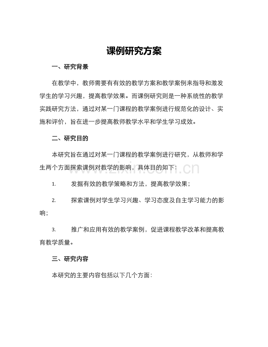 课例研究方案.docx_第1页