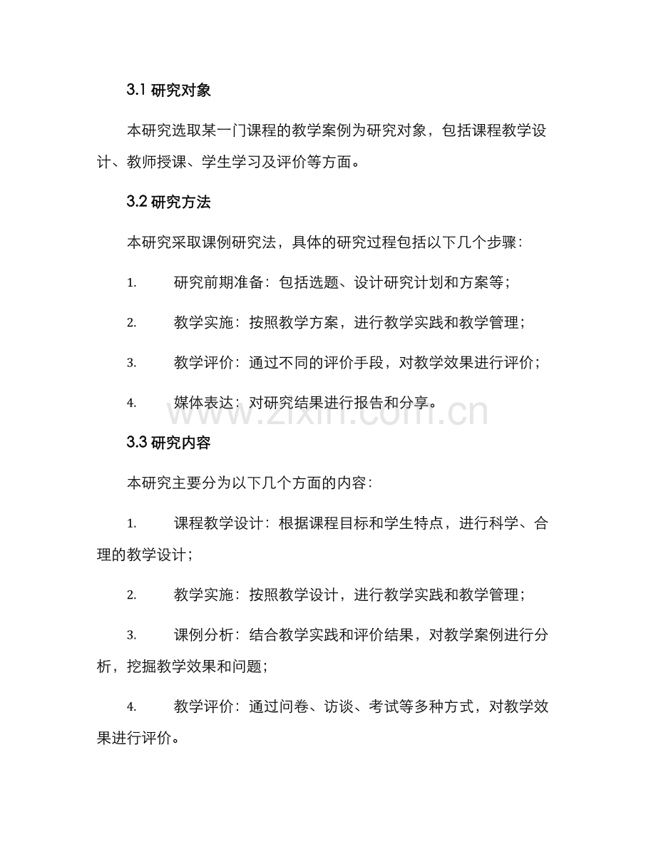 课例研究方案.docx_第2页