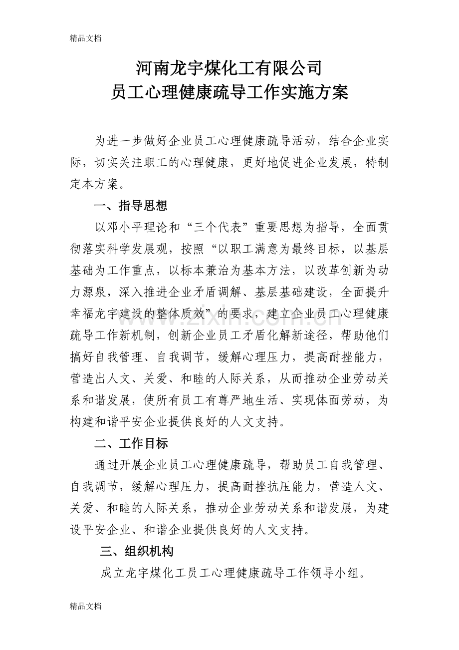 我公司员工心理健康疏导工作方案知识分享.doc_第1页