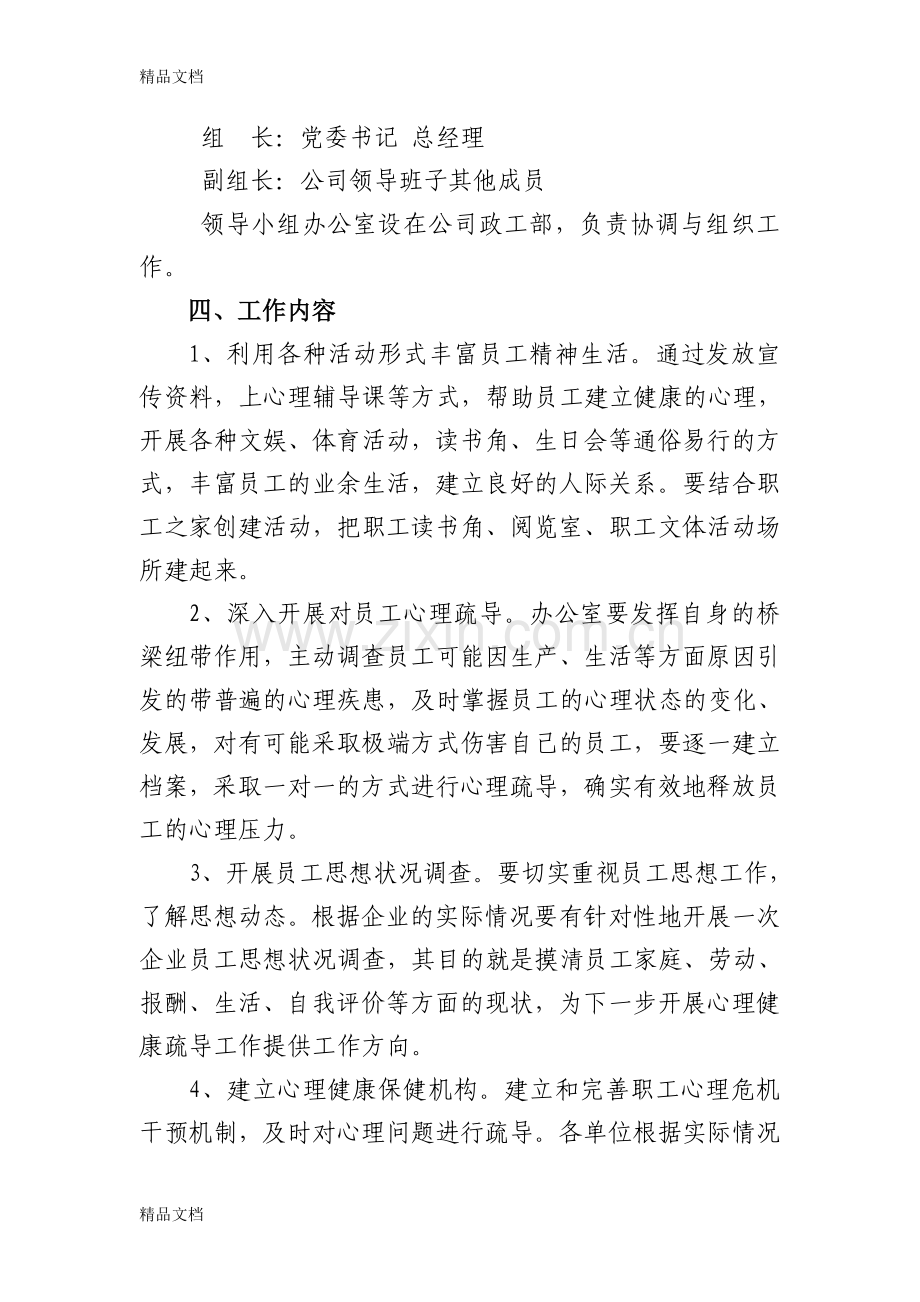 我公司员工心理健康疏导工作方案知识分享.doc_第2页