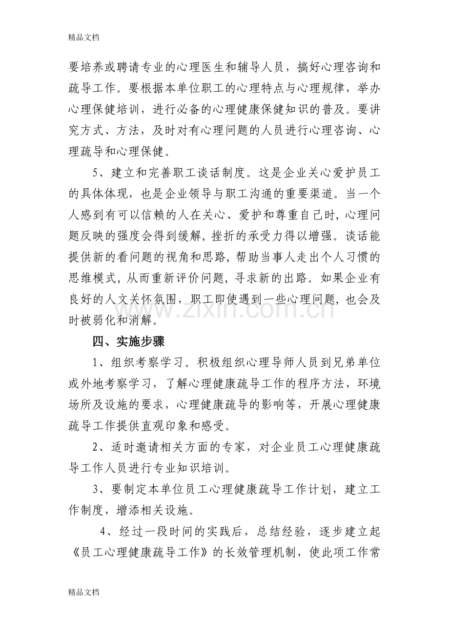 我公司员工心理健康疏导工作方案知识分享.doc_第3页