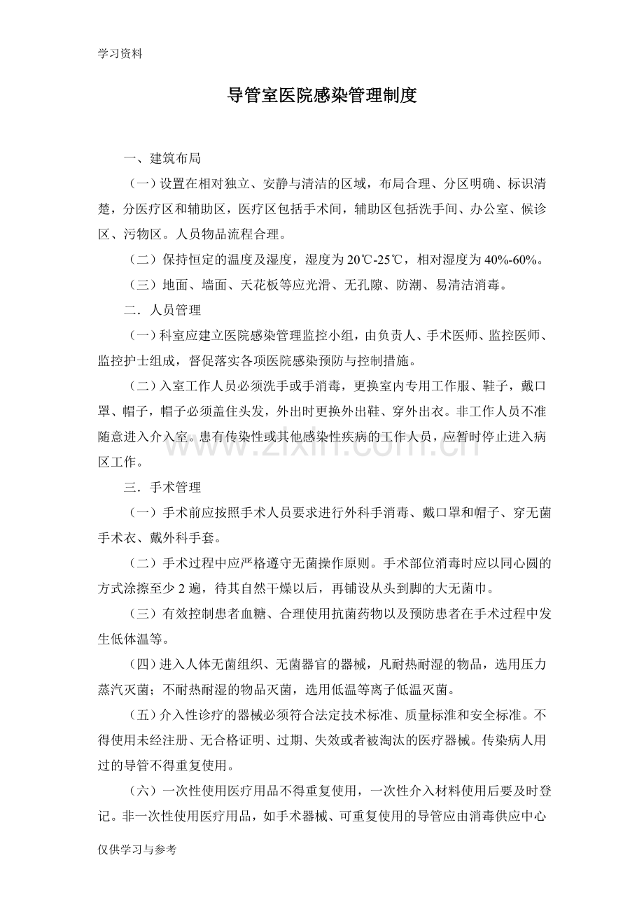 导管室医院感染管理制度上课讲义.doc_第1页