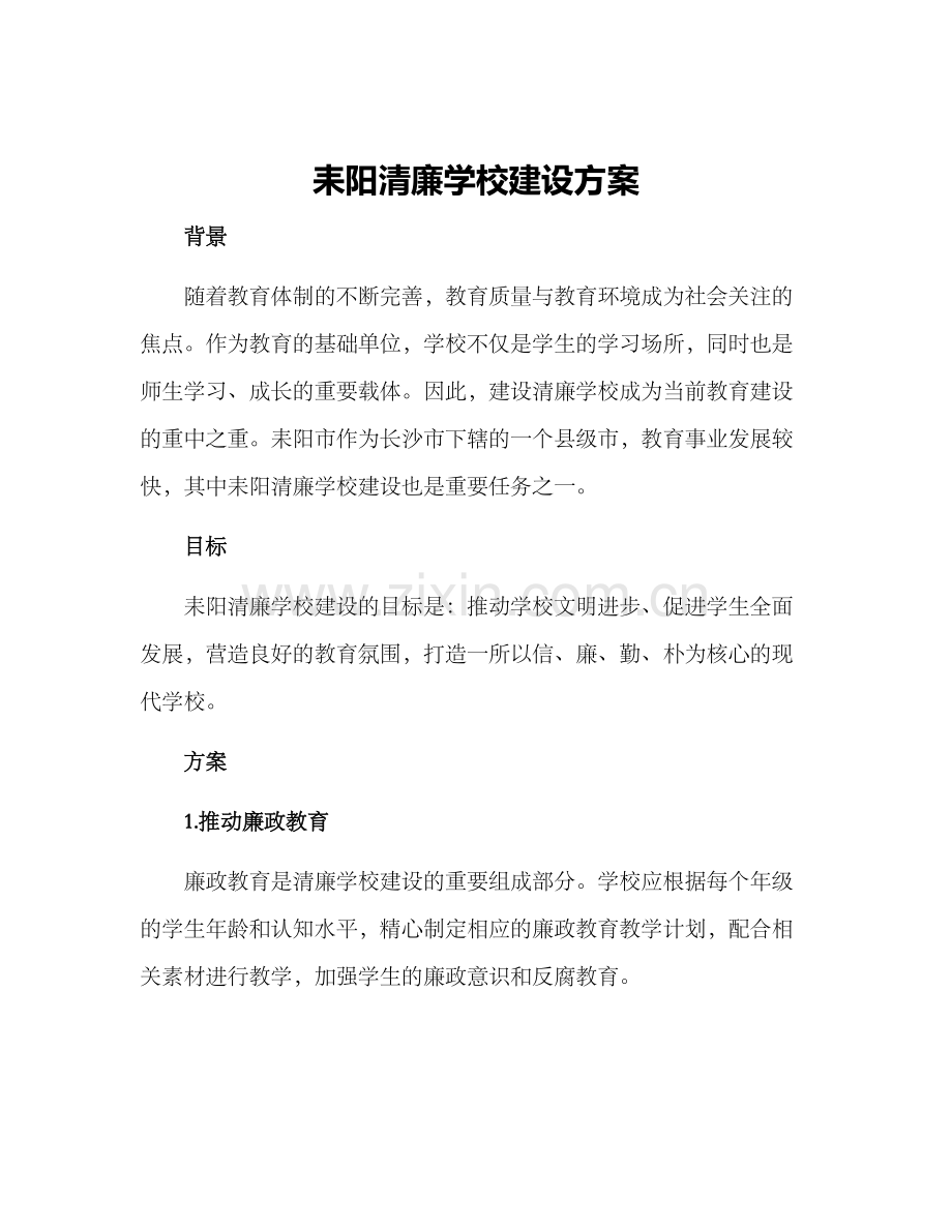 耒阳清廉学校建设方案.docx_第1页