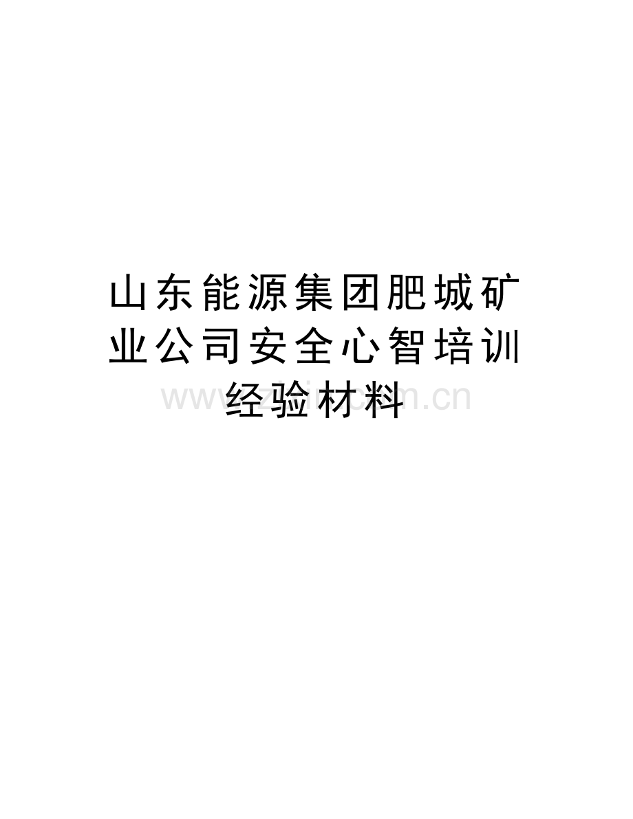 山东能源集团肥城矿业公司安全心智培训经验材料讲课讲稿.doc_第1页