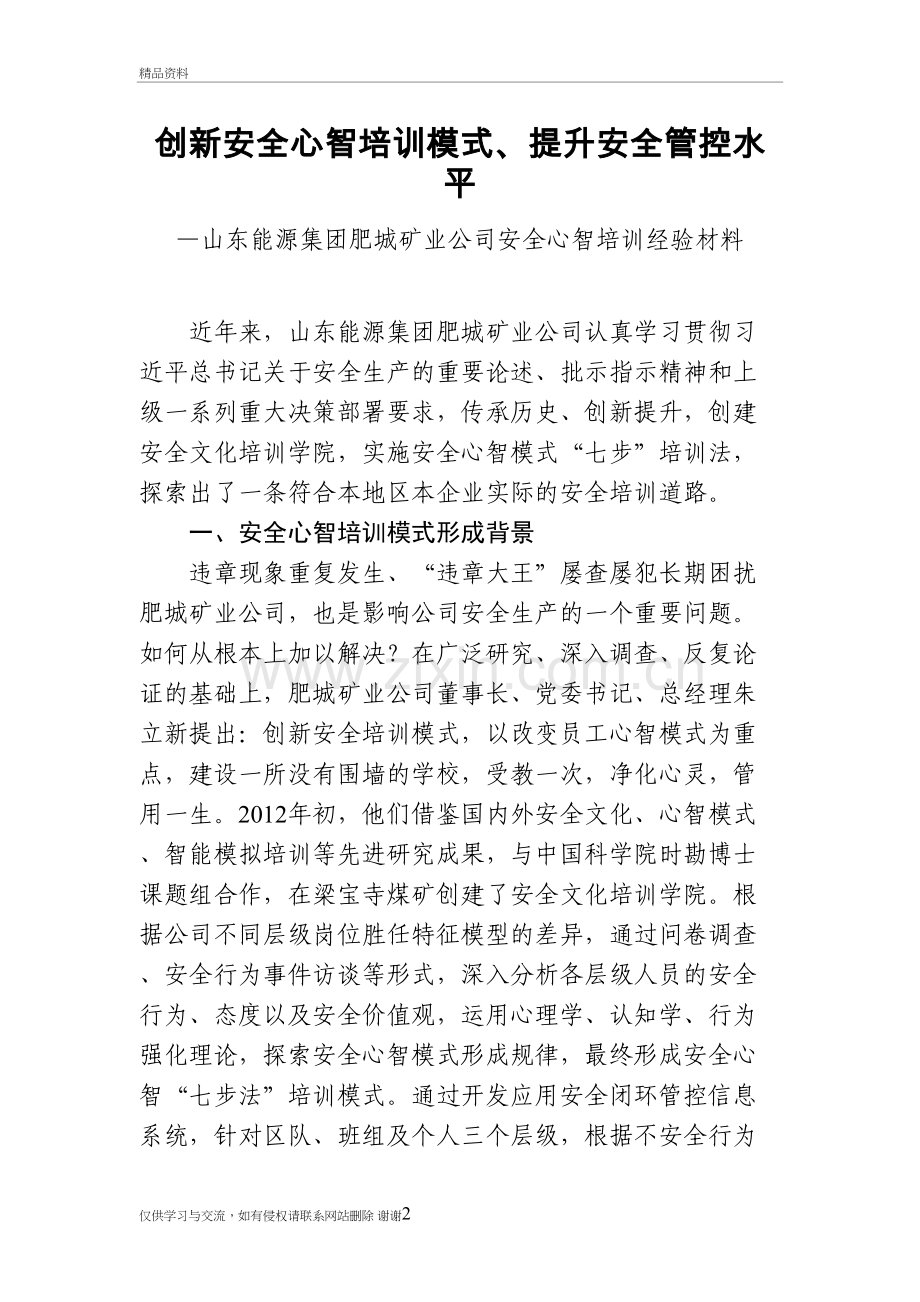 山东能源集团肥城矿业公司安全心智培训经验材料讲课讲稿.doc_第2页