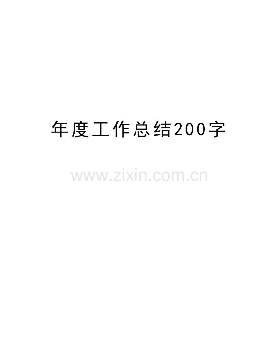 年度工作总结200字培训资料.doc_第1页