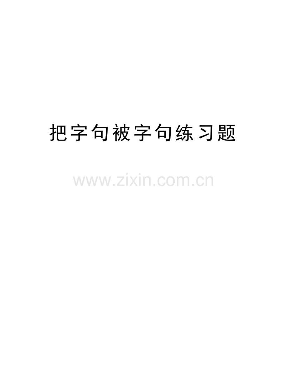 把字句被字句练习题知识分享.doc_第1页