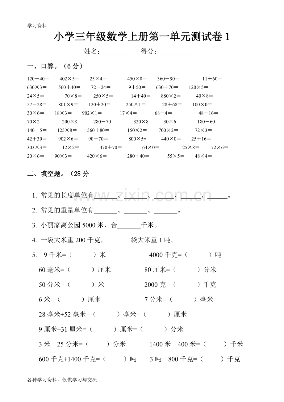 人教版小学三年级数学上册单元测试题-全套讲课讲稿.doc_第1页