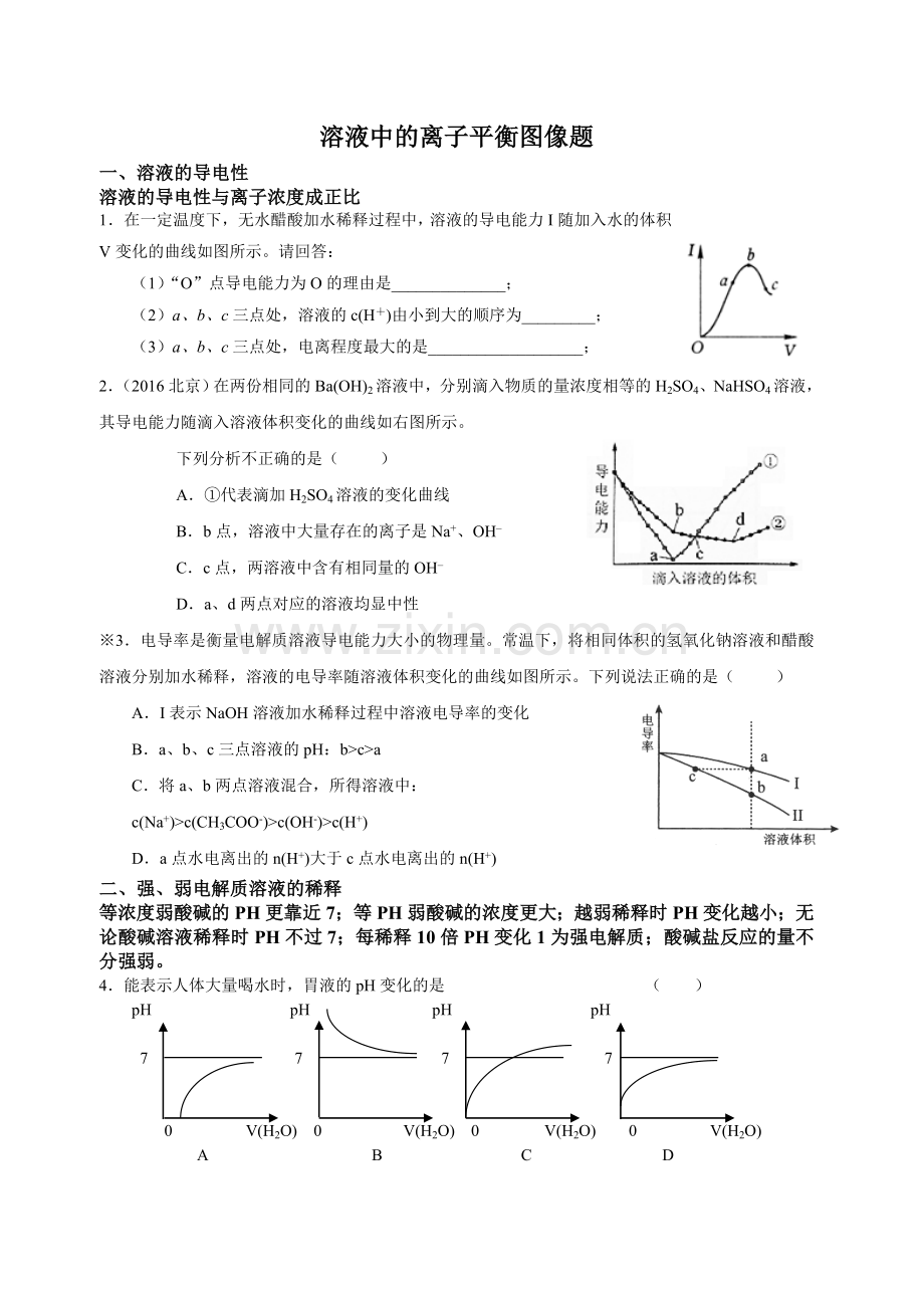 溶液中的离子平衡图像题选编1讲解学习.doc_第1页