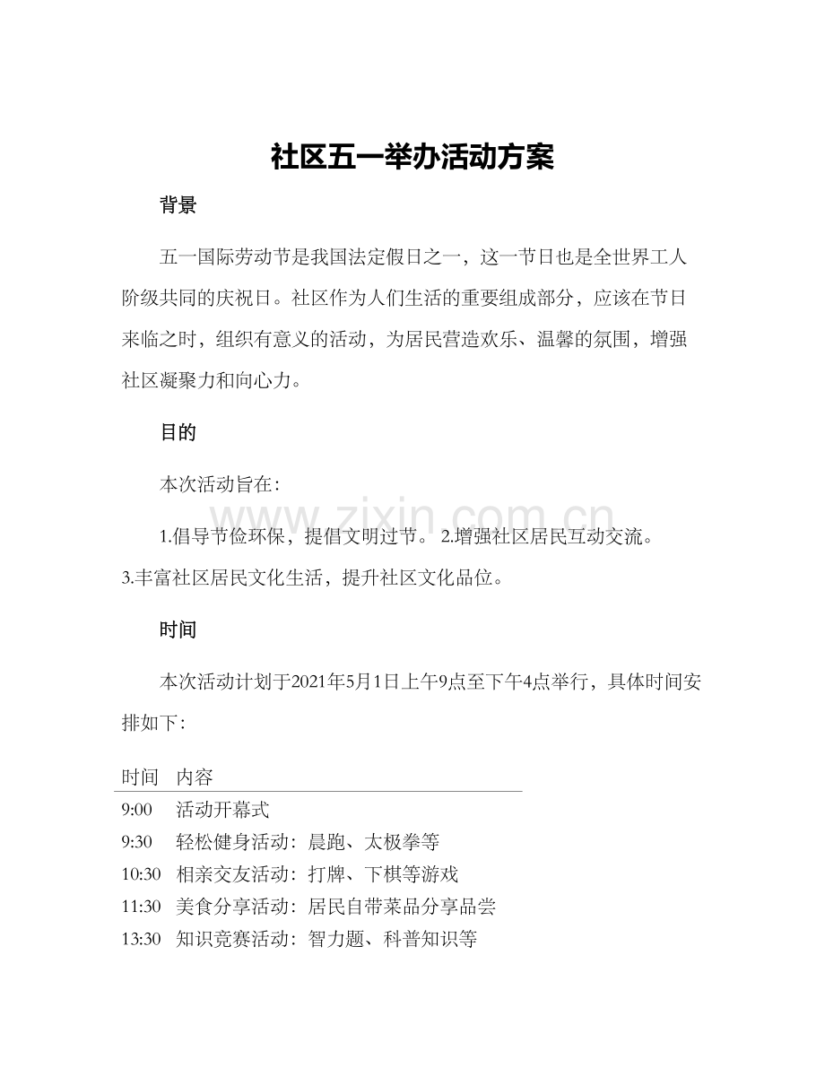 社区五一举办活动方案.docx_第1页