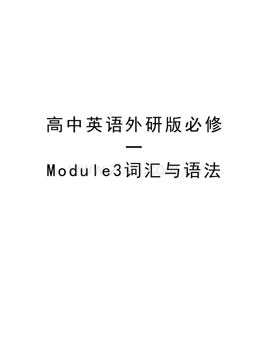 高中英语外研版必修一-Module3词汇与语法学习资料.doc_第1页