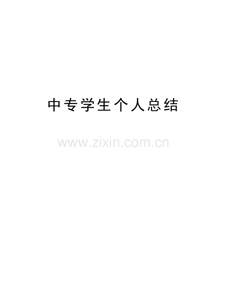 中专学生个人总结资料讲解.doc_第1页