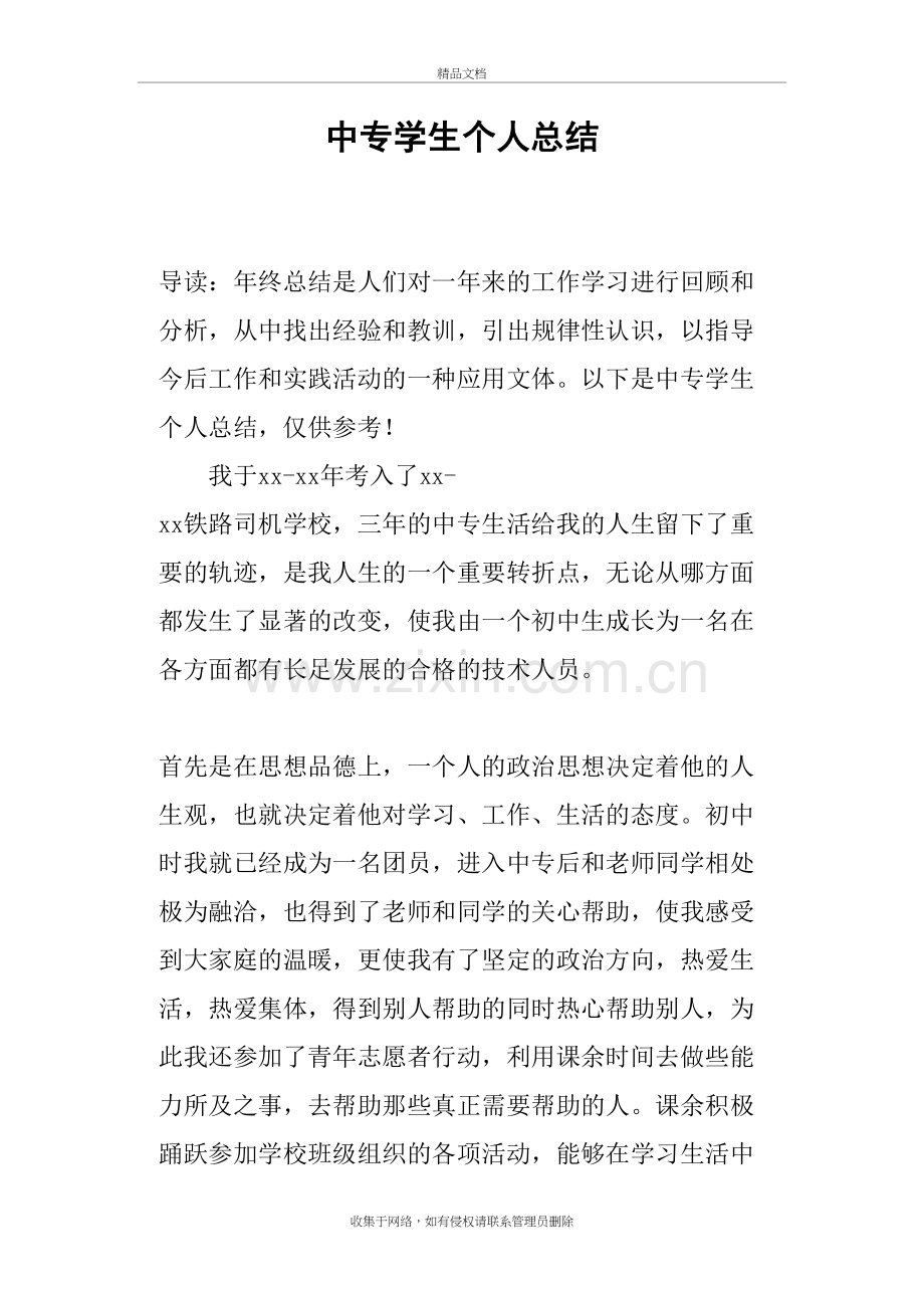 中专学生个人总结资料讲解.doc_第2页