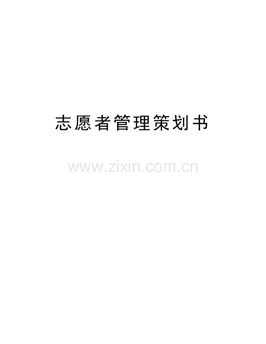 志愿者管理策划书讲解学习.doc_第1页