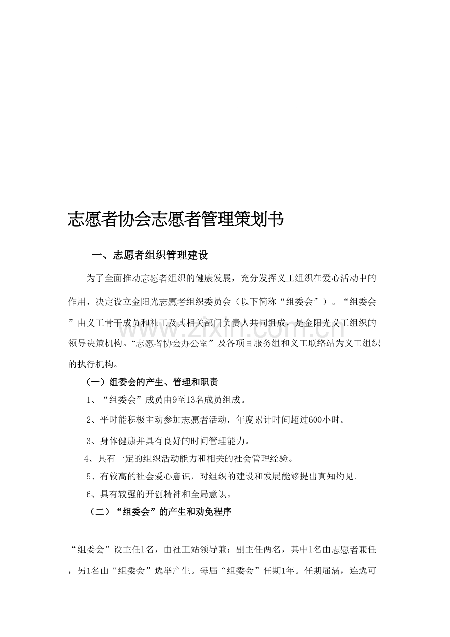 志愿者管理策划书讲解学习.doc_第2页