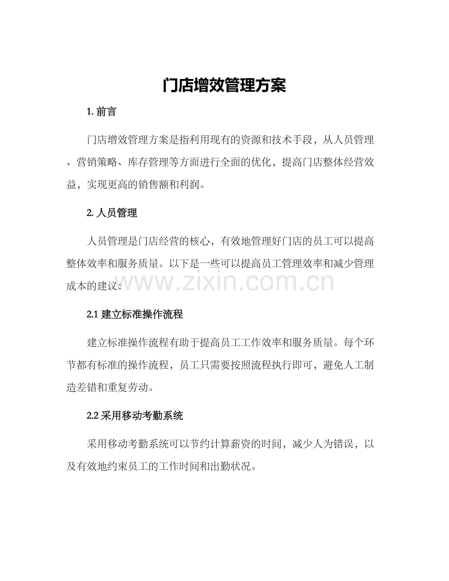 门店增效管理方案.docx_第1页