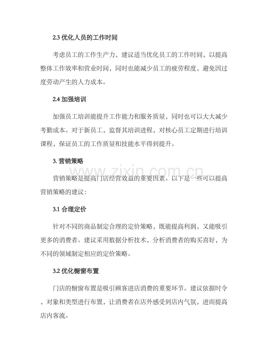 门店增效管理方案.docx_第2页