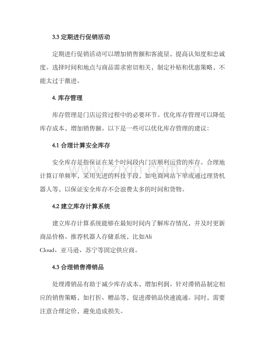 门店增效管理方案.docx_第3页