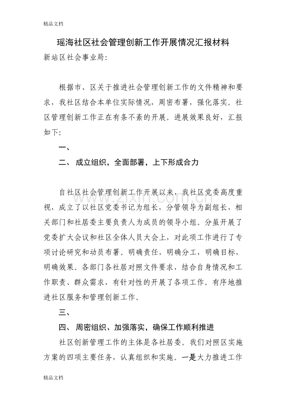 瑶海社区社会管理创新工作开展情况汇报材料备课讲稿.doc_第1页