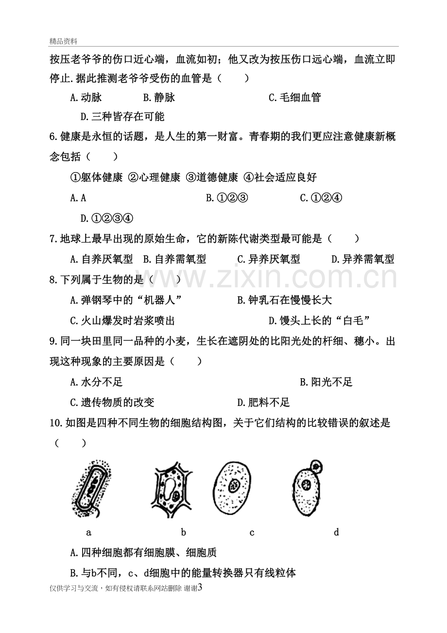 生物会考模拟试题电子版本.doc_第3页