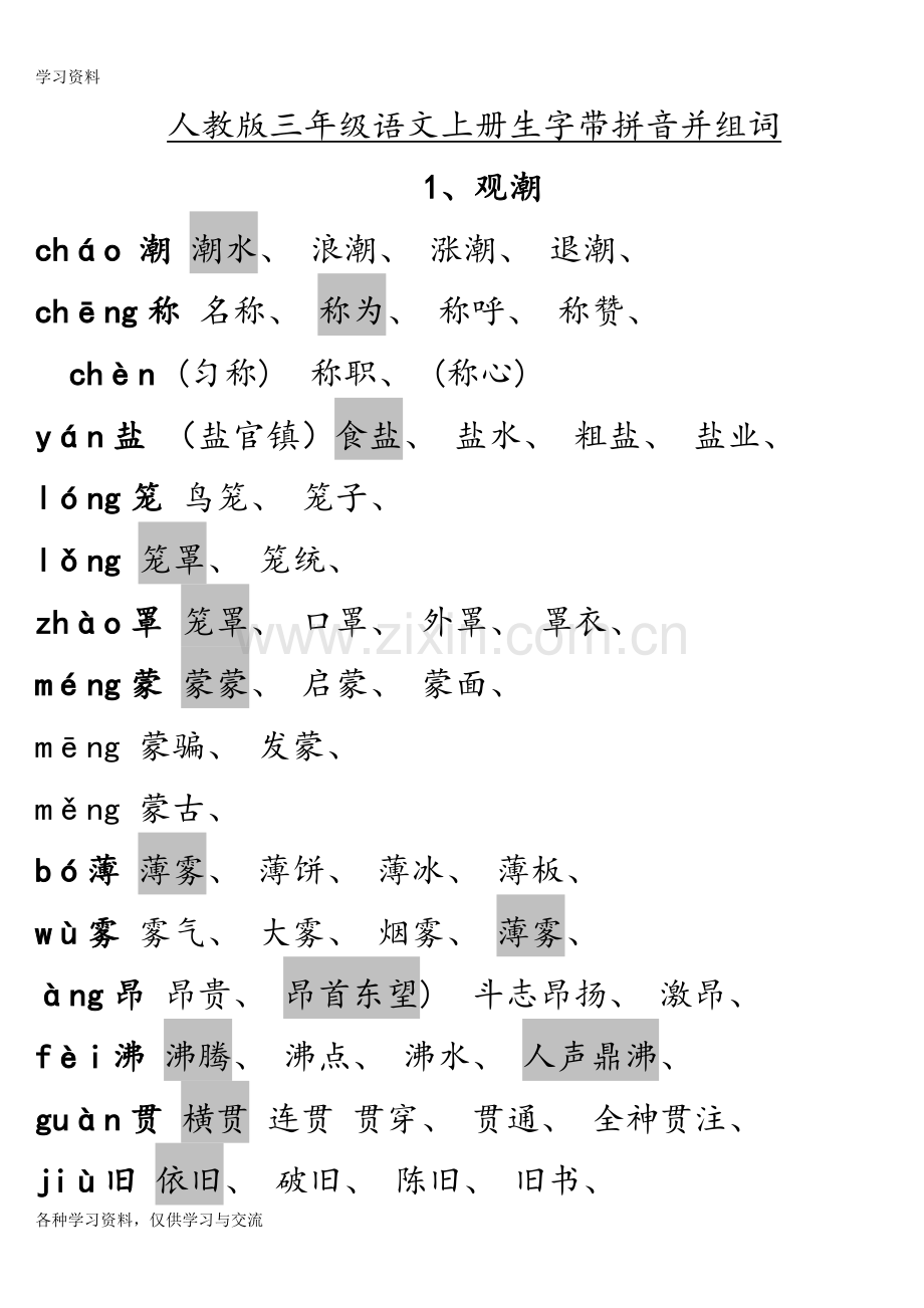 人教版四年级语文上册生字组词(课文内)演示教学.doc_第1页