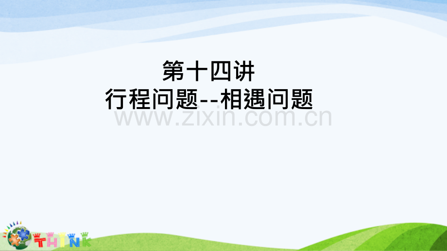 小升初奥数行程问题--相遇问题word版本.ppt_第1页