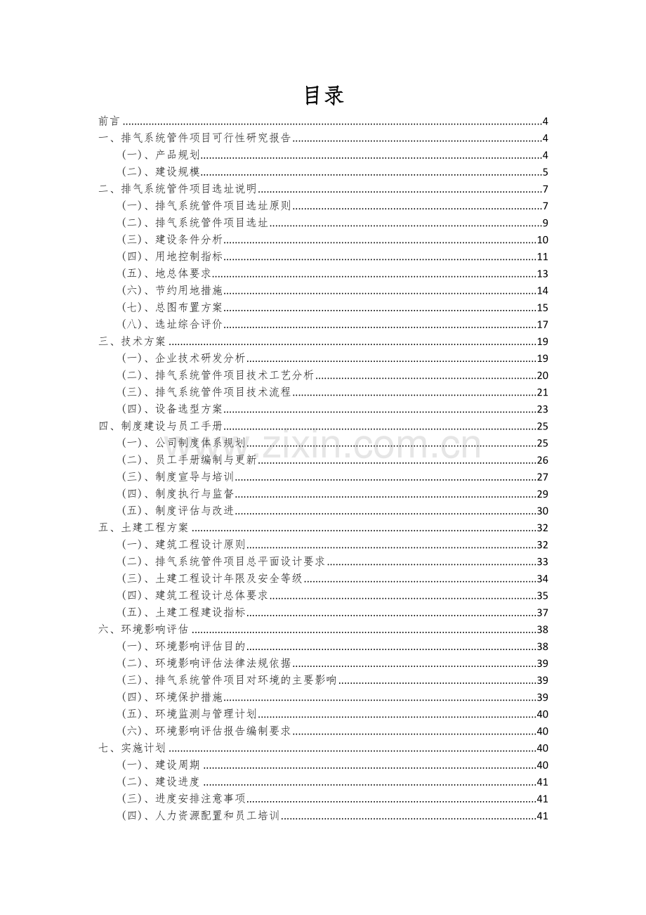 2024年排气系统管件项目投资分析及可行性报告.docx_第2页