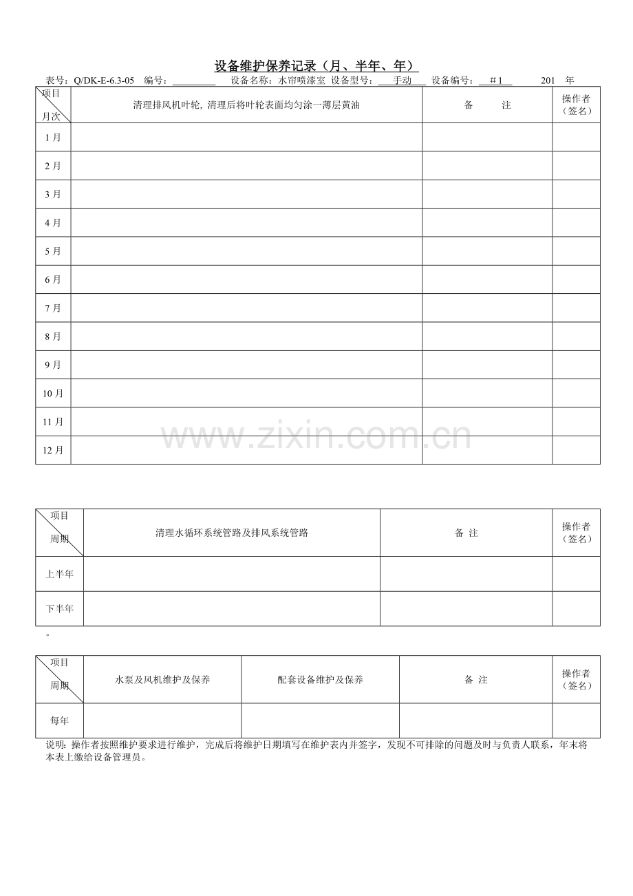 涂装设备维护保养计划和记录文本教学文案.doc_第3页