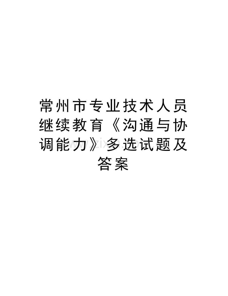 常州市专业技术人员继续教育《沟通与协调能力》多选试题及答案上课讲义.doc_第1页