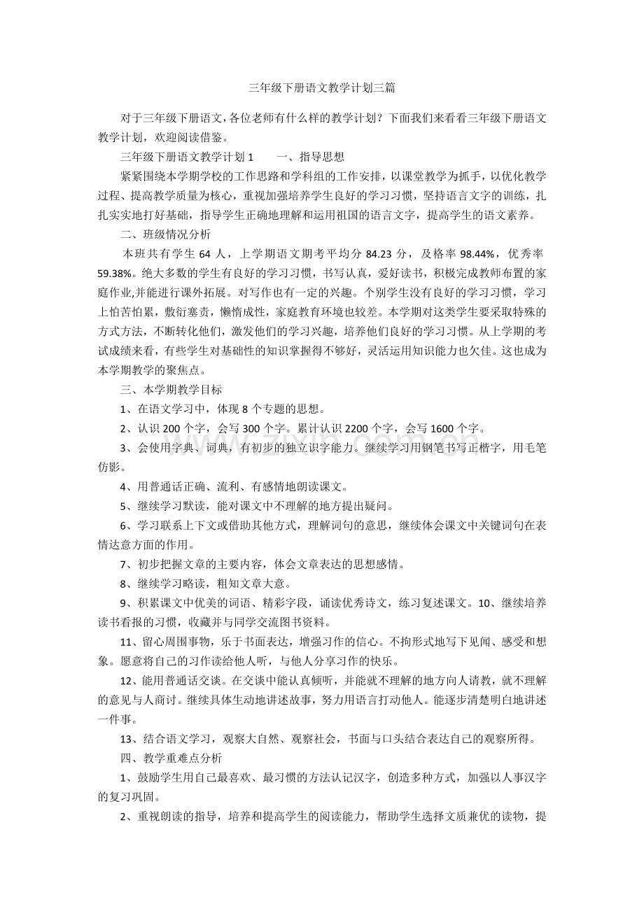 三年级下册语文教学计划三篇说课讲解.doc_第1页