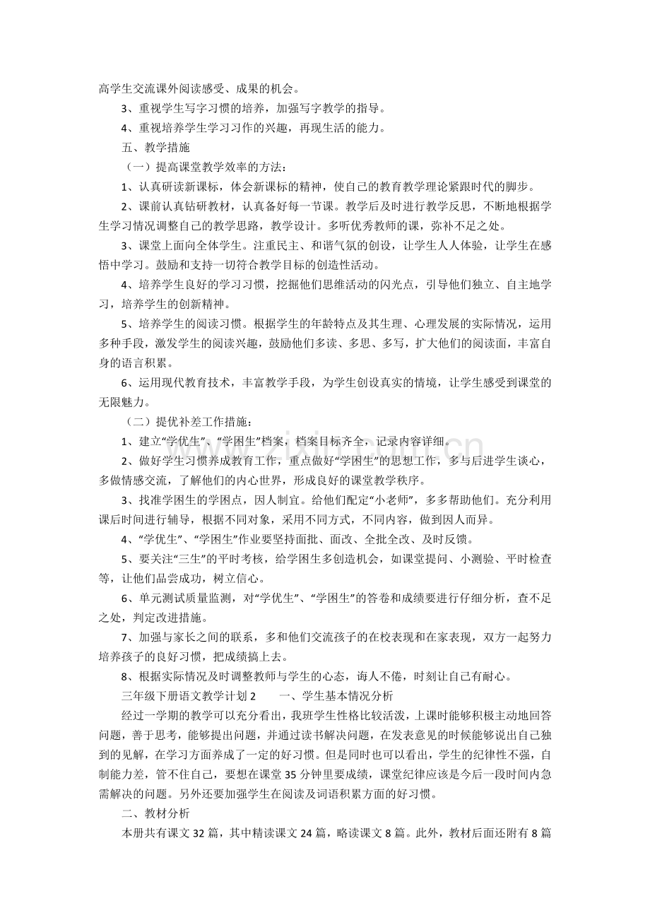 三年级下册语文教学计划三篇说课讲解.doc_第2页