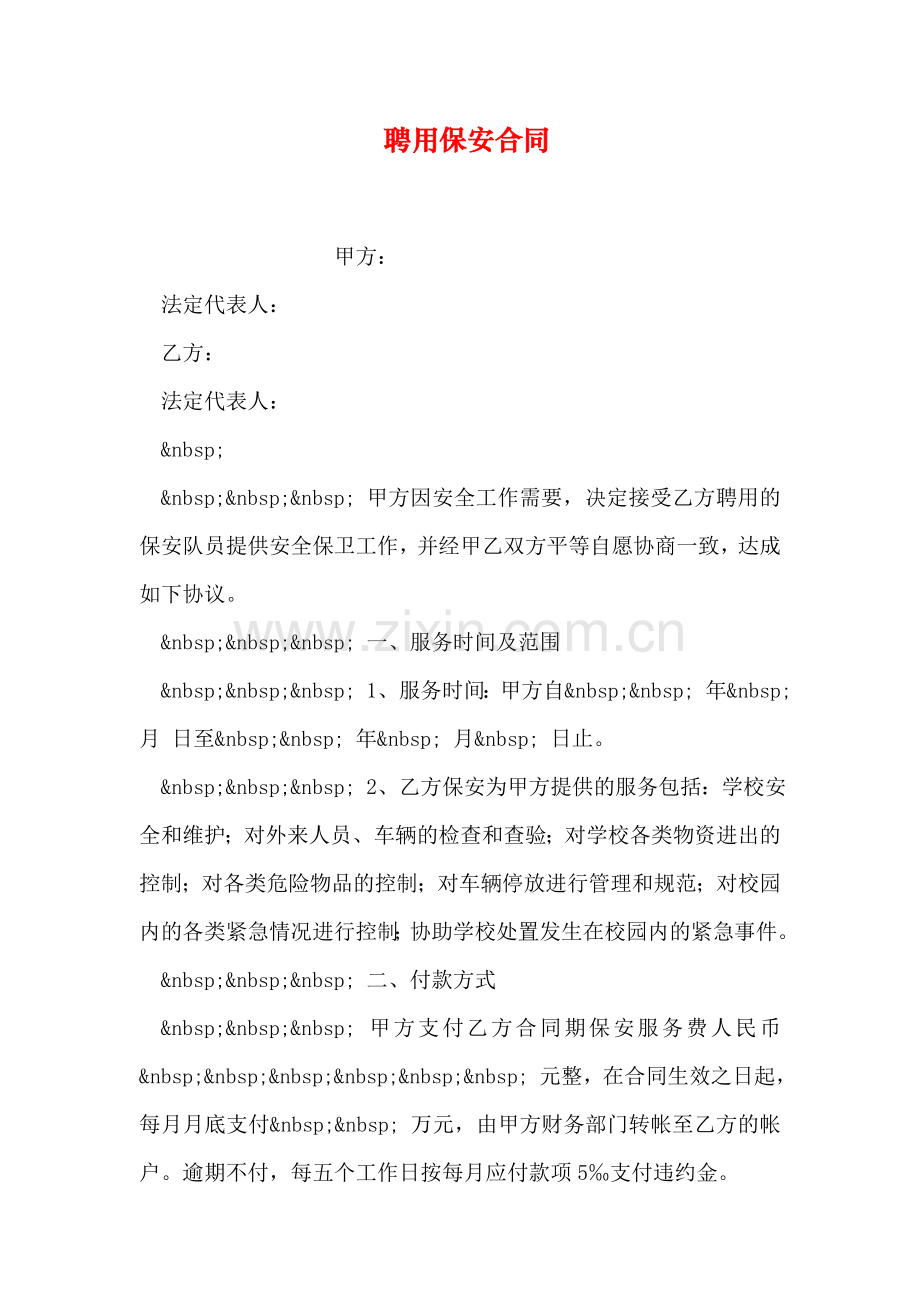 聘用保安合同教案资料.doc_第1页