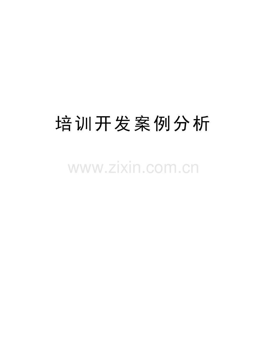 培训开发案例分析复习进程.docx_第1页