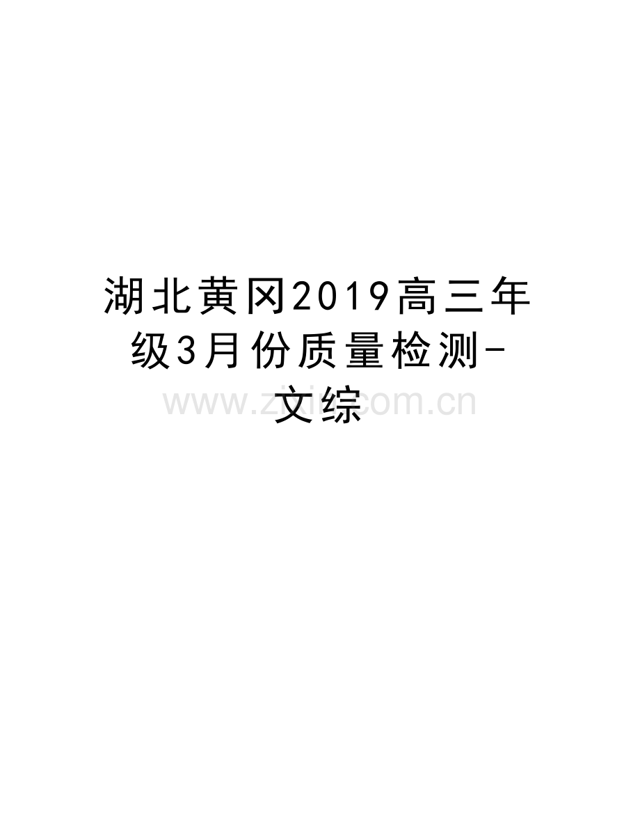 湖北黄冈2019高三年级3月份质量检测-文综讲课稿.doc_第1页