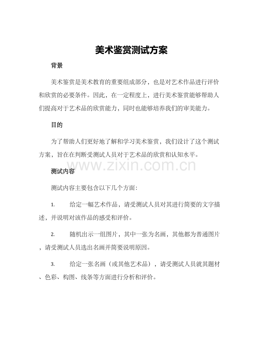 美术鉴赏测试方案.docx_第1页