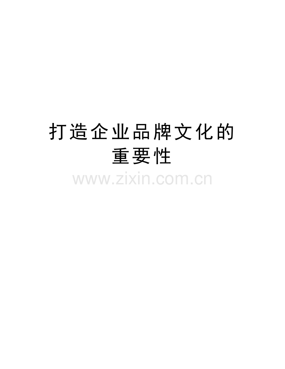 打造企业品牌文化的重要性教学文案.doc_第1页