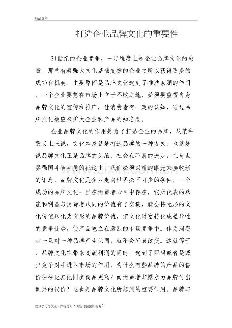 打造企业品牌文化的重要性教学文案.doc_第2页