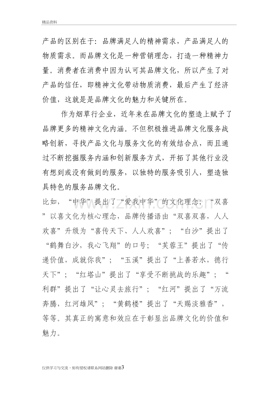 打造企业品牌文化的重要性教学文案.doc_第3页