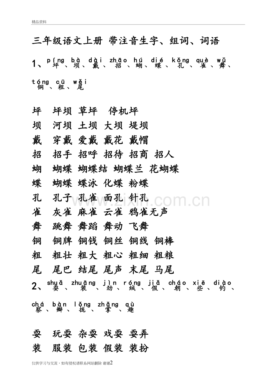 人教版三年级上册语文生字表词语表组词带拼音教学内容.doc_第2页