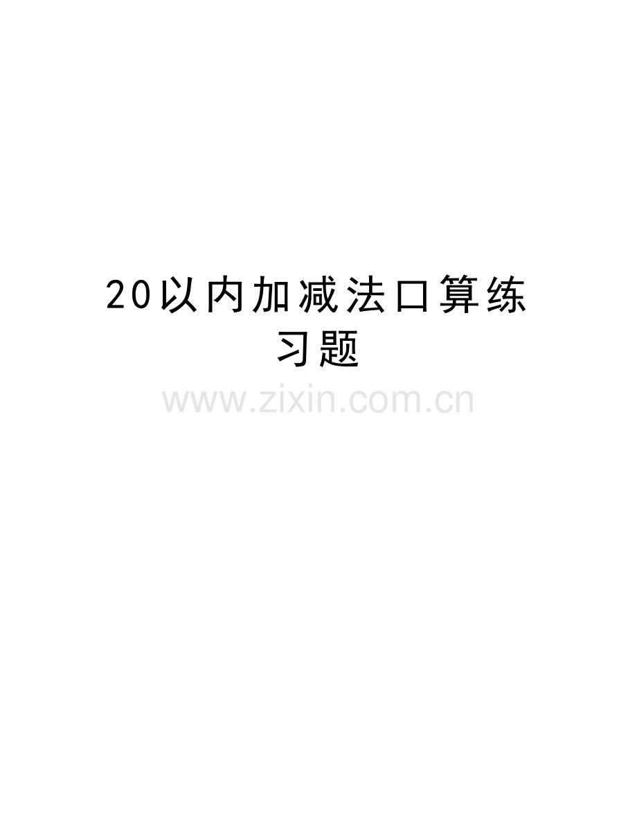 20以内加减法口算练习题教学文案.doc_第1页