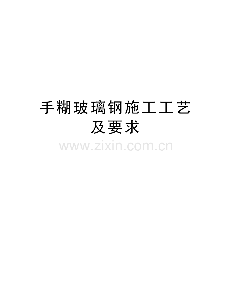 手糊玻璃钢施工工艺及要求说课材料.doc_第1页