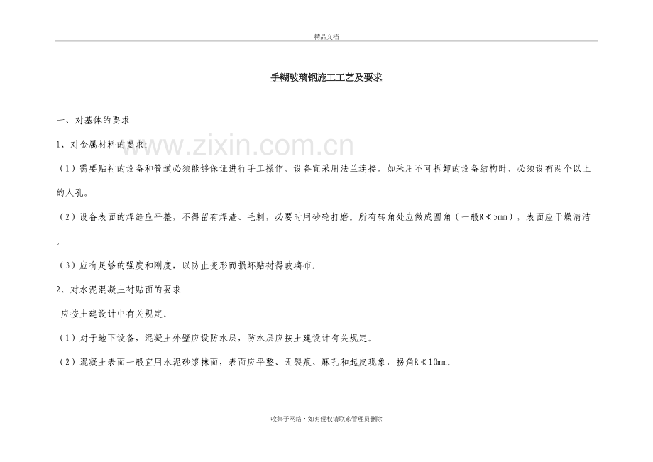 手糊玻璃钢施工工艺及要求说课材料.doc_第2页