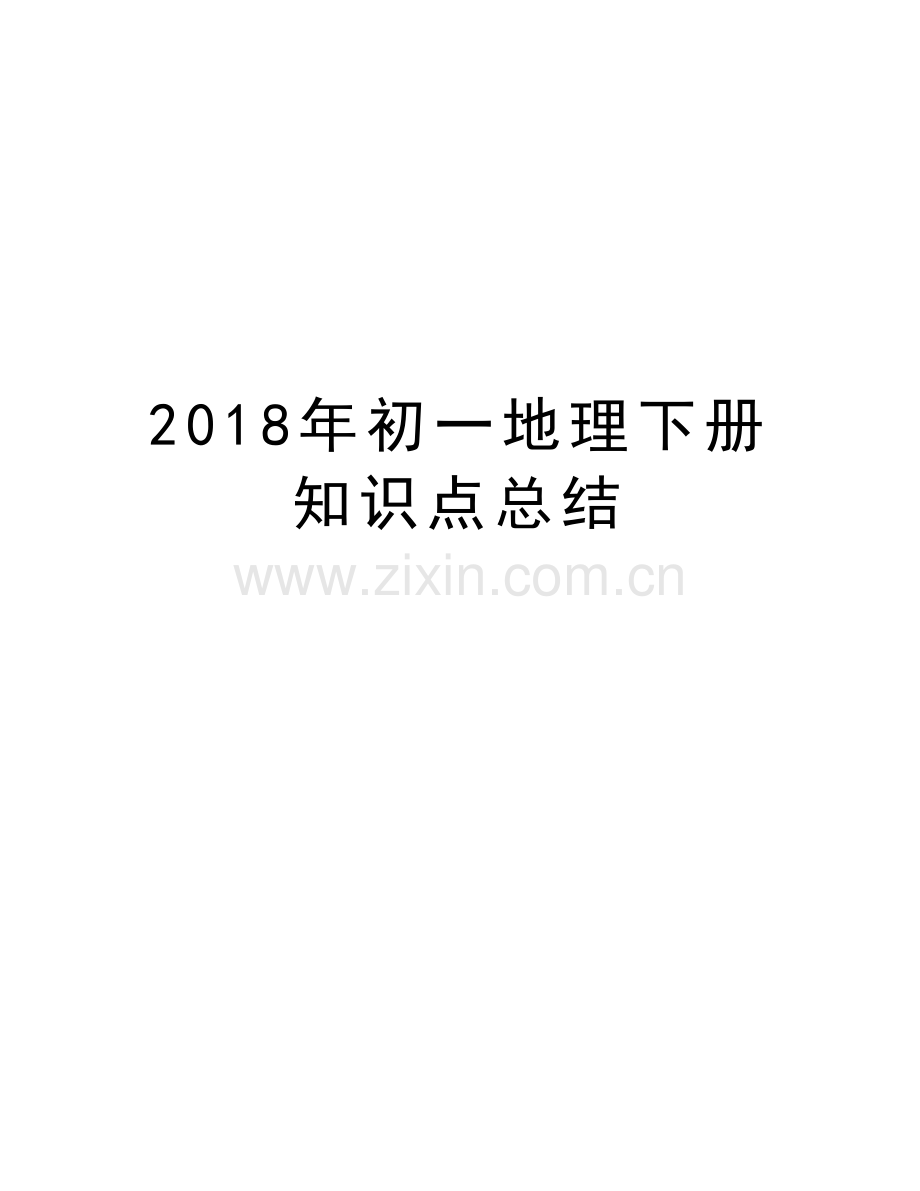 2018年初一地理下册知识点总结演示教学.doc_第1页