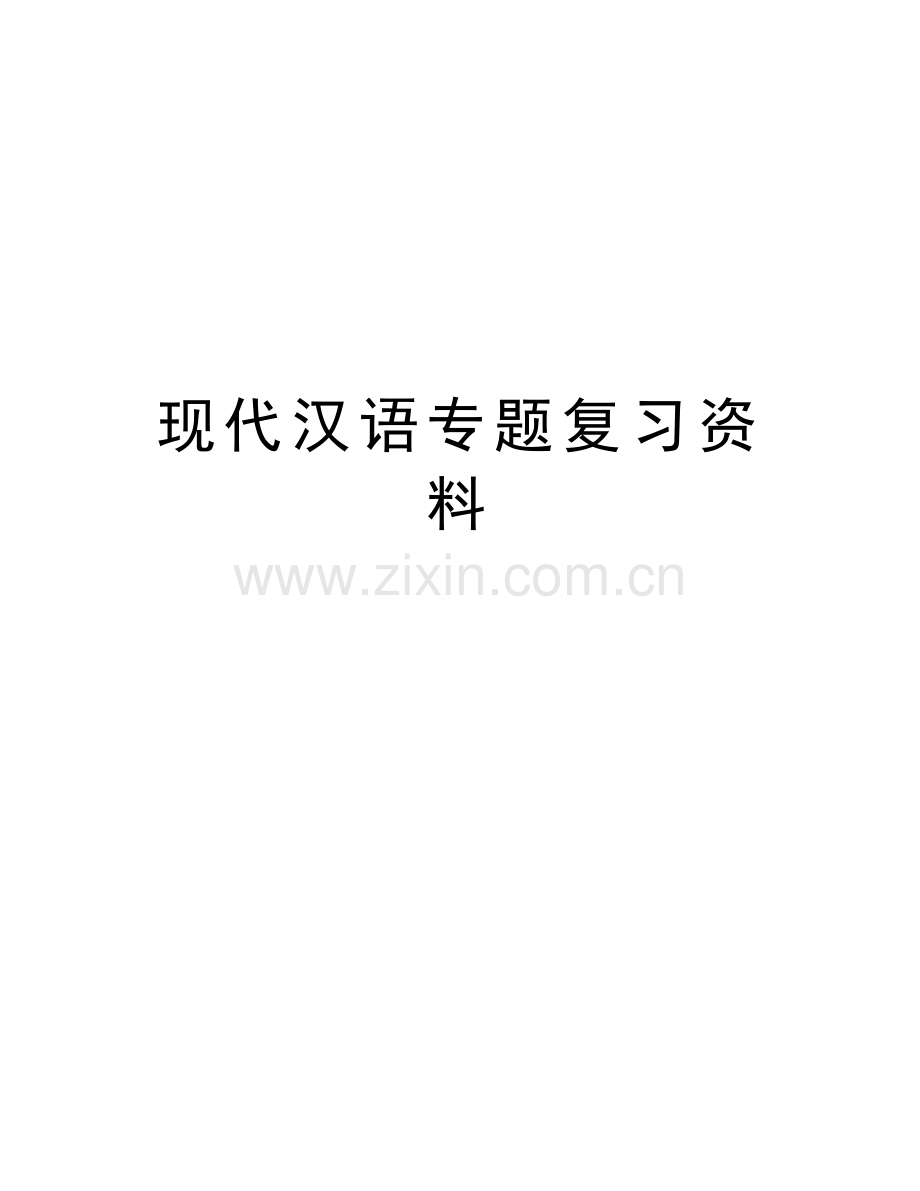 现代汉语专题复习资料教学提纲.doc_第1页