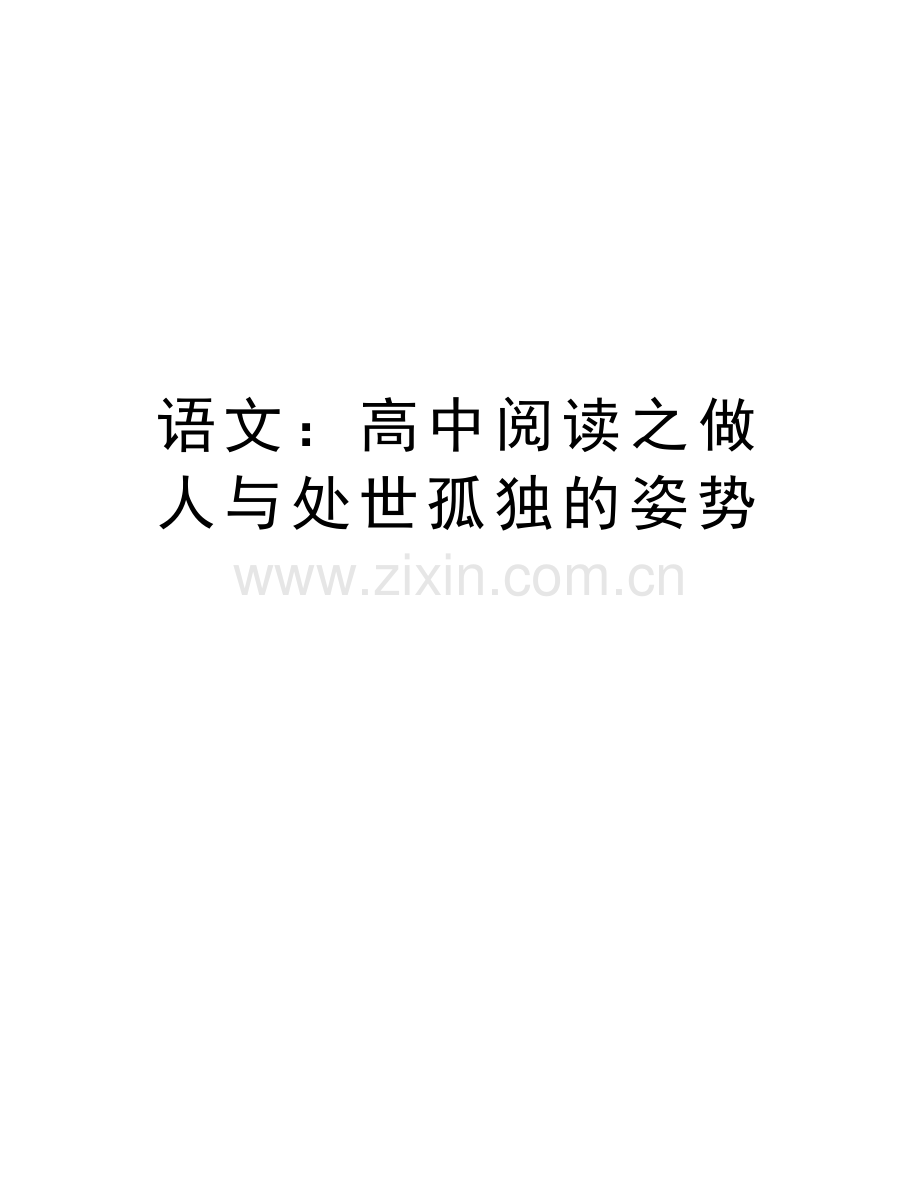 语文：高中阅读之做人与处世孤独的姿势word版本.doc_第1页