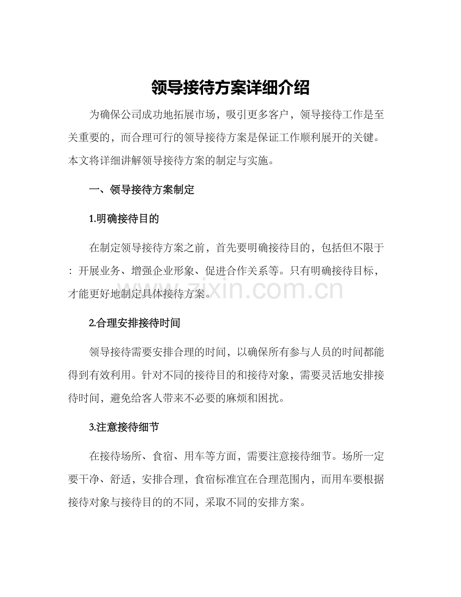 领导接待方案详细介绍.docx_第1页