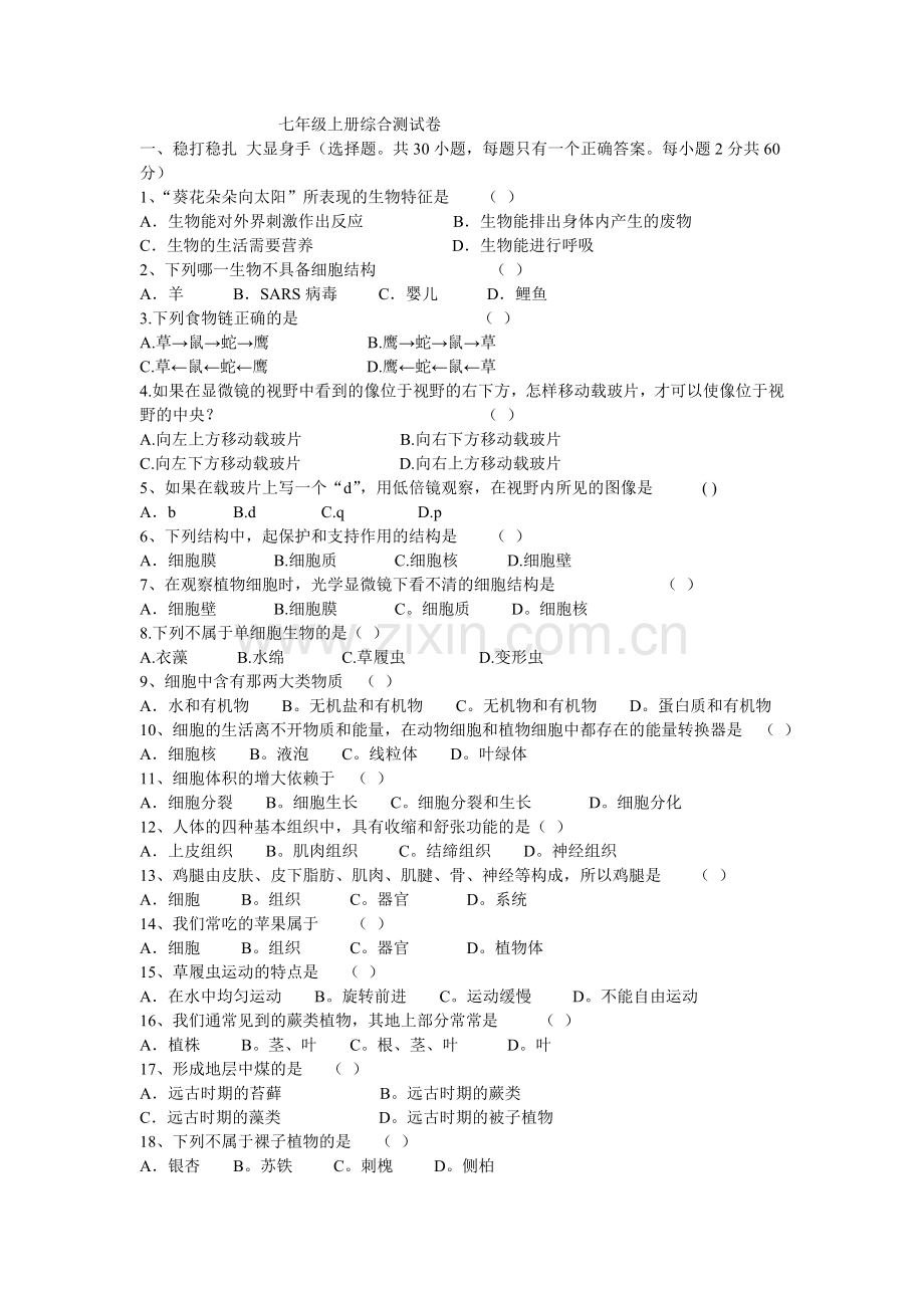 七年级上册生物综合测试卷教学提纲.doc_第1页