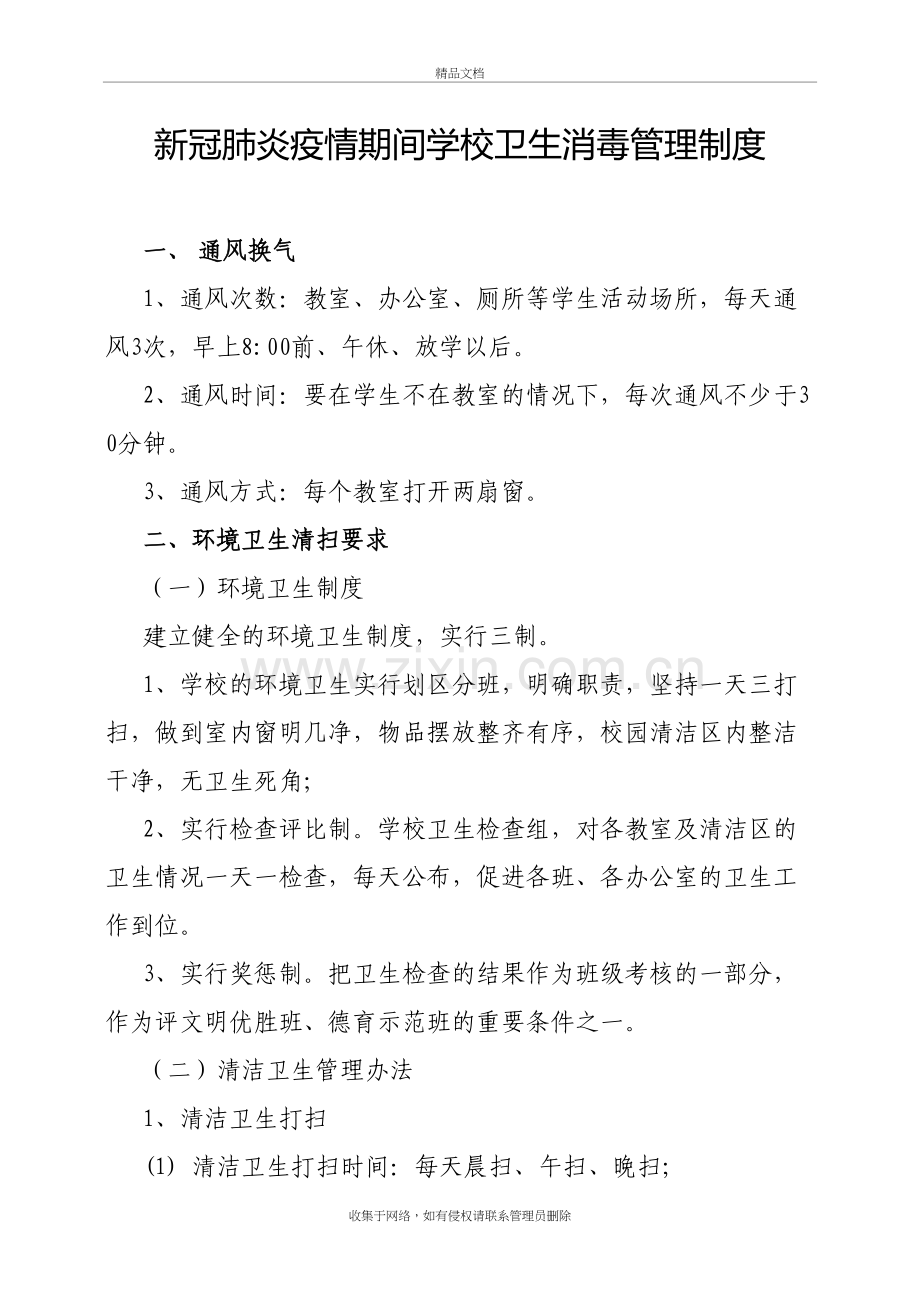 新冠肺炎疫情期间学校卫生及消毒管理制度教案资料.docx_第2页