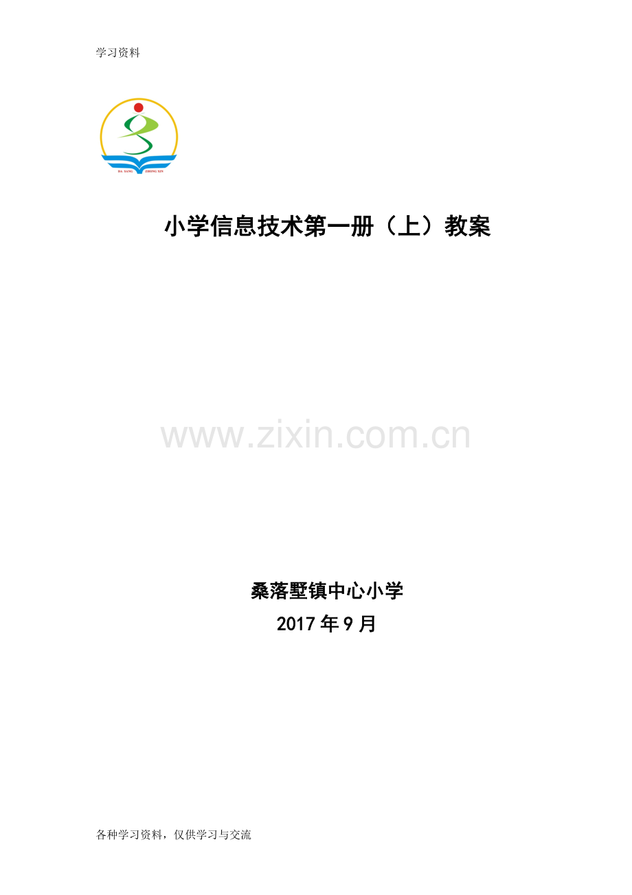 小学信息技术第一册(上)教案说课材料.doc_第1页