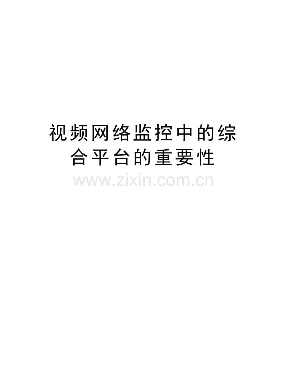 视频网络监控中的综合平台的重要性复习进程.doc_第1页